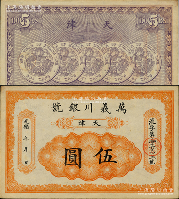光緒年·萬(wàn)義川銀號(hào)伍圓，天津地名，背印五枚北洋銀幣圖，形制美觀，未折九至九五成新