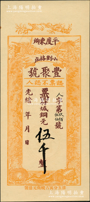 光緒年（1908年）豐聚號(hào)·票回付八底銅元伍千，山東平度縣錢(qián)莊鈔票，上印雙鶴、雙龜及松、竹、梅“歲寒三友”圖，但背面告示系后蓋；少見(jiàn)且形制美觀，九五成新