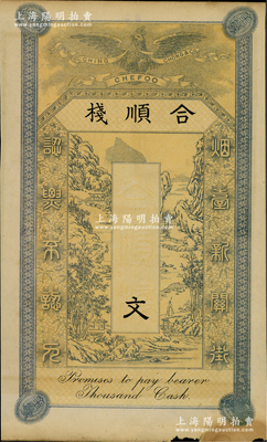 清末（煙臺(tái)）合順棧錢(qián)票未填用，“煙臺(tái)新關(guān)街”地名，上印皇冠飛鷹和山水風(fēng)景圖，罕見(jiàn)，邊有小損，近八成新