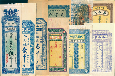 山東民間鈔票9種，詳分：光緒丁未年（1907年）石島·蚨聚祥市錢(qián)壹千文；崖子益豐仁記市錢(qián)壹仟文；（煙臺(tái)）西公順未填用；（即墨）新盛永未填用；（歷城）元亨利銅元貳吊文；（章邱）萬(wàn)春永銅圓錢(qián)叁吊文；（臨朐）益泰恒銅元叁吊、源興永元錢(qián)貳吊；（臨沂）震東錢(qián)莊銅元伍千文；整體約七至九五成新，敬請(qǐng)預(yù)覽