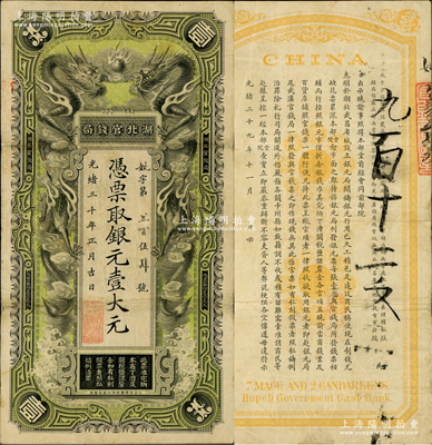 光緒三十年（1904年）湖北官錢(qián)局銀元壹大元，背印湖廣總督張之洞、湖北巡撫端方之告示；海外回流品，原票近八成新