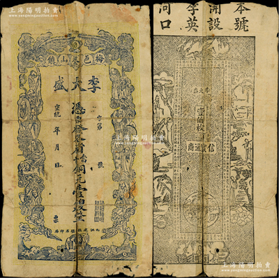 宣統(tǒng)年（梅邑蔡山鎮(zhèn)）李大盛當(dāng)十銅元壹伯枚，湖北黃梅縣民間鈔票，上印雙鳳和十八羅漢圖，背印八仙圖等，少見(jiàn)，有透明膠帶貼補(bǔ)，近六成新