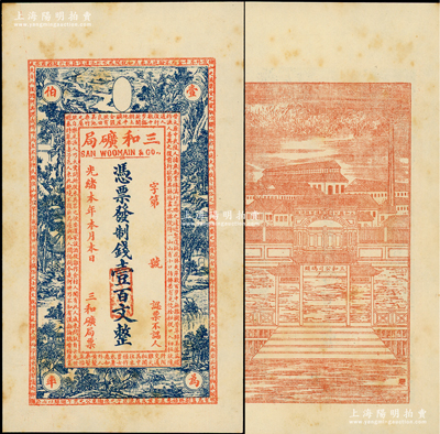 光緒本年（上海）三和礦局制錢(qián)壹百文，正面印《桃花源記》古文及意境圖，背印“三和總公司機(jī)器提煉廠”和碼頭圖；江南藏家出品，微有黃斑，未折九成新