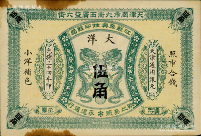 光緒三十四年（1908年）江蘇聚興甡印錢局大洋伍角，天津地名；資深藏家出品，未折八五成新