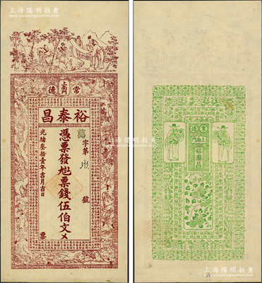 光緒叁拾壹年（1905年）裕泰昌·票錢(qián)伍伯文，湖南常德府錢(qián)莊鈔票，上印竹林七賢、西游記人物故事圖及古文，背印花開(kāi)富貴和二財(cái)神圖，極富傳統(tǒng)韻味；江南藏家出品，罕見(jiàn)，九成新