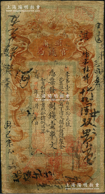 光緒甲辰年（1904年）湖南官錢(qián)局制錢(qián)壹串文，第一版棕紅色大龍券，背印湖南巡撫俞廉三之告示，由日本代為印制；海外藏家出品，罕見(jiàn)，有小修補(bǔ)，七成新