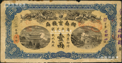 光緒三十四年（1908年）湖南官錢(qián)局省平足銀壹兩，郁字號(hào)，海外藏家出品，背面左下邊有小貼痕，原票七五成新