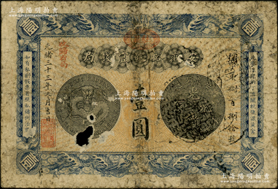 光緒三十三年（1907年）安徽裕皖官錢(qián)局壹圓，加蓋“駐蕪”（蕪湖）橢圓形地名章和“改歸省局”紅字；前輩藏家出品，中有破洞，原票近六成新