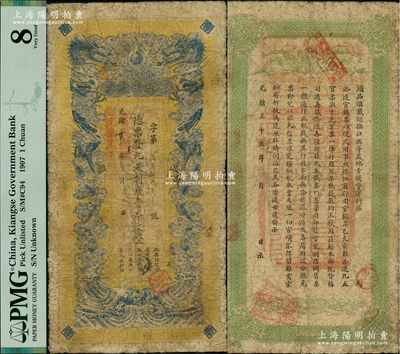 光緒卅四年（1908年）江西官銀錢(qián)總號(hào)·九五制錢(qián)壹串文，上蓋“贛省民國(guó)銀行驗(yàn)訖準(zhǔn)其流通”紅字，背蓋“贛省民國(guó)銀行關(guān)防”，可證其流通于辛亥革命之時(shí)；美國(guó)藏家出品，圖文清晰，原票七成新