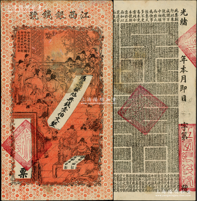 光緒年江西銀錢(qián)號(hào)·九五典錢(qián)壹伯文，上印官宦圖，背印古文，少見(jiàn)且圖案美觀，有小修補(bǔ)，八成新