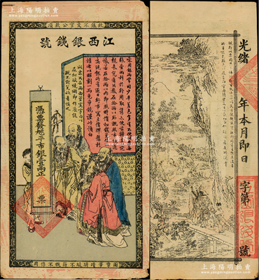 光緒年江西銀錢(qián)號(hào)·九三八平市銀壹兩，上印五老圖，背印竹林七賢，傳統(tǒng)圖案甚是美觀，原票八成新