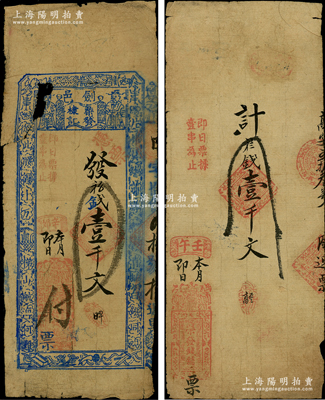 清代江西（劍邑）榮發(fā)錢(qián)鋪錢(qián)票2種，詳分：壬午年（1882年）簡(jiǎn)式壹千文、辛卯年（1891年）木刻版壹千文，均屬豐城縣錢(qián)莊鈔票；少見(jiàn)，其中1枚有缺損，六至七成新，敬請(qǐng)預(yù)覽