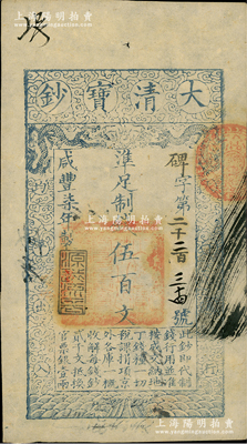咸豐柒年（1857年）大清寶鈔伍百文，碑字號，年份下蓋有“源遠流長”之閑章，有背書數處；資深藏家出品，九成新