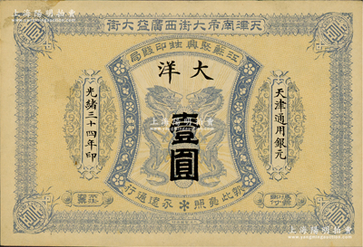 光緒三十四年（1908年）江蘇聚興甡印錢局大洋壹圓，天津地名；資深藏家出品，此面額存世稀見，九成新
