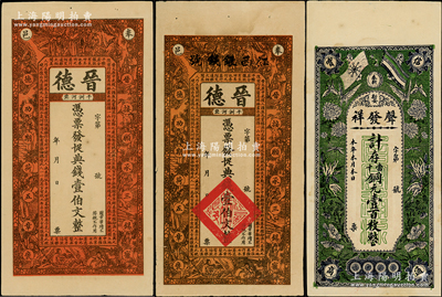江西奉新縣錢(qián)票3種，詳分：①宣統(tǒng)三年（1911年）晉德典錢(qián)壹伯文正面顏色不同2枚，上印古人物及陶淵明《桃花源記》，背印皆大歡喜圖，其中1枚上蓋“江西銀錢(qián)號(hào)”字樣乃系后蓋；②聲發(fā)祥銅元壹百枚，上印辛亥雙旗、蝶戀花圖；八至九成新