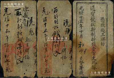 光緒十五年（1889年）通寶字號(hào)“新制折錢(qián)”錢(qián)票3枚，其中1枚為簡(jiǎn)式印刷壹百文、2枚為手寫(xiě)式壹仟文，屬云南昆明之錢(qián)莊鈔票，少見(jiàn)，六至七成新，敬請(qǐng)預(yù)覽