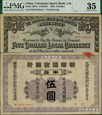 光緒貳拾八年（1902年）橫濱正金銀行·牛莊通用圓銀伍圓，牛莊地名；海外藏家出品，少見(jiàn)，八五成新