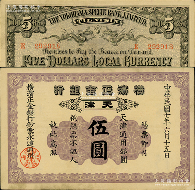 民國(guó)七年（1918年）橫濱正金銀行·天津通用銀圓伍圓，天津地名；資深藏家出品，且屬難得之上佳品相，九成新