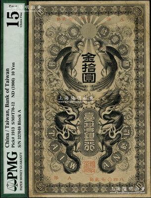 株式會(huì)社臺(tái)灣銀行（1906年）金拾圓，上印雙龍雙鳳圖，日本占據(jù)臺(tái)灣時(shí)代發(fā)行；美國(guó)藏家出品，少見(jiàn)，七五成新