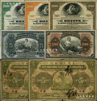 1918年美商花旗銀行伍圓共2枚，其左邊簽名各不相同，漢口地名，其中1枚上蓋“勿忘國(guó)恥，抵制日貨”之口號(hào)，原票六至七成新（另附：沙俄帝國(guó)1918年25盧布、100盧布，1917年西伯利亞臨時(shí)政府債券200盧布不同顏色3種，均曾在東北地區(qū)流通）