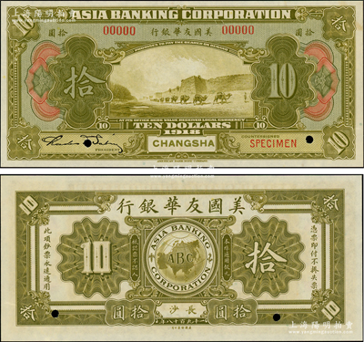 1918年美國友華銀行拾圓樣本券，長沙地名，九八成新