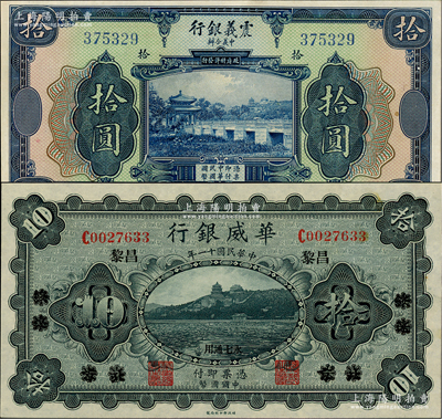 客鈔2種，詳分：震義銀行1921年拾圓；華威銀行1922年單色版拾圓，北京改綏遠再改昌黎地名，永七通用；美國藏家出品，九八至全新