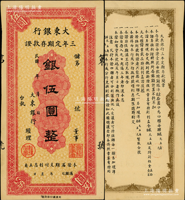 民國年·大東銀行三年定期存款證銀伍圓，背印定期存款簡章，少見，九五成新