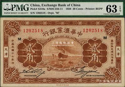 民國十七年（1928年）中華匯業銀行貳角，天津地名，加印“M”字；海外藏家出品，九八成新