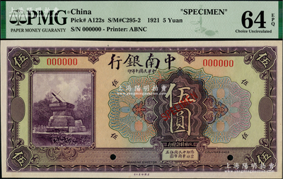 民國十年（1921年）中南銀行美鈔版伍圓樣本券，資深藏家出品，全新