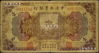 民國十二年（1923年）中法振業銀行壹圓，北京地名，原票近七成新