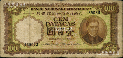 （澳門）大西洋國海外匯理銀行1952年壹百圓，少見，有修補，七成新