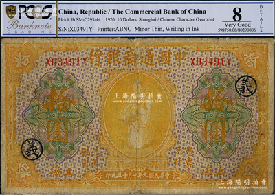 民國九年（1920年）中國通商銀行黃色財神圖拾圓，上海地名，加印領券“義”字；海外藏家出品，七成新