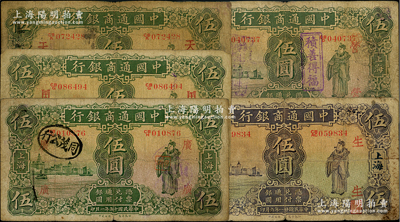 中國通商銀行上海地名券5種，詳分：1926年伍圓4枚，分別加印領券“營”、“廣”、“天”和“HT”字；1932年伍圓，加印領券“生”字；整體約七成新，敬請預覽