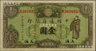民國十八年（1929年）中國通商銀行綠色財神圖壹圓，上海地名；源于藏家出品，全新