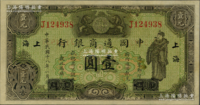 民國十八年（1929年）中國通商銀行綠色財神圖壹圓，廈門改上海地名；源于藏家出品，九八成新