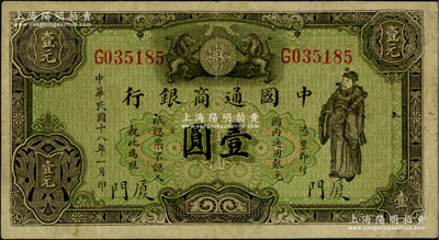 民國十八年（1929年）中國通商銀行綠色財神圖壹圓，廈門地名，少見，原票八成新