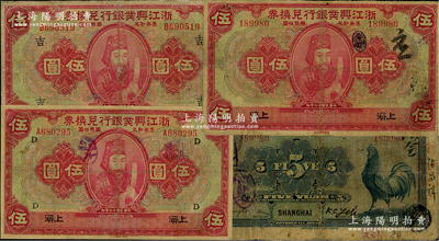 民國十二年（1923年）浙江興業銀行兌換券伍圓共3種不同，上海地名，上印浙東先賢王陽明先生像，分別為無字軌未加蓋券、A字軌加印領券“D”字、B字軌加印領券“吉”字，有修補，七成新