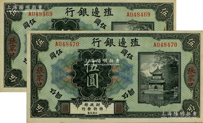 殖邊銀行無年份美鈔版伍圓共2枚連號，張家口地名，資深藏家出品，九八成新