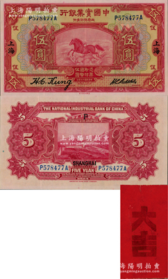 民國十三年（1924年）中國實業銀行伍圓，上海地名，另附“大吉”紅包袋一個；昔年有洋人旅居上海，值守歲迎春之際，曾獲贈新年紅包一個，此鈔即放于紅包之中，此洋人因感念中國傳統習俗之雅致，故視若拱璧，遺存至今；海外回流品，此乃物主后裔口述歷史之一段，值得記述；上佳品相，八五成新