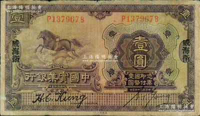 民國十三年（1924年）中國實業銀行壹圓，威海衛地名，源于日本名家森本勇先生之舊藏，六成新