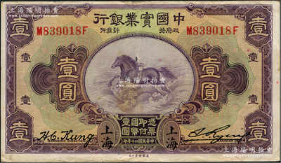 民國二十年（1931年）中國實業銀行壹圓，上海地名，第二版發行券（背面無英文地名），原票八成新