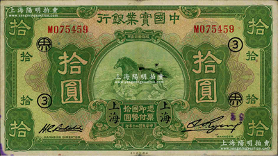 民國二十年（1931年）中國實業銀行拾圓，上海地名，加印領券“③·界”字樣；源于日本名家森本勇先生之舊藏，八成新