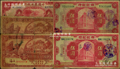 商業銀行上海地名券5枚，詳分：四明銀行1920年紅色伍圓加字不同2枚；中國墾業銀行1931年壹圓2枚；中國農工銀行1932年壹圓；六至七成新，敬請預覽