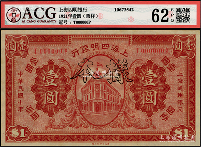 民國十年（1921年）上海四明銀行財政部版壹圓樣本券，九八成新
