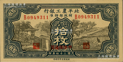 民國二十四年（1935年）北平農工銀行銅元拾枚，平津保通用；資深藏家出品，九五成新