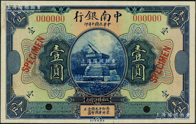 民國十年（1921年）中南銀行美鈔版壹圓樣本券，九成新