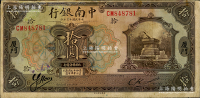 民國十三年（1924年）中南銀行拾圓，廈門地名，少見，有修補，七五成新