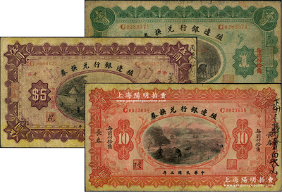 民國三年（1914年）殖邊銀行兌換券壹圓、伍圓、拾圓共3枚不同，長春地名，其中壹圓和拾圓之“每圓付拾角”為楷體版，伍圓為宋體版，原票七成新