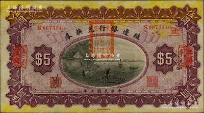 民國三年（1914年）殖邊銀行兌換券伍圓，上海改奉天地名，蓋有“東三省官銀號監理官之關防”，八五成新