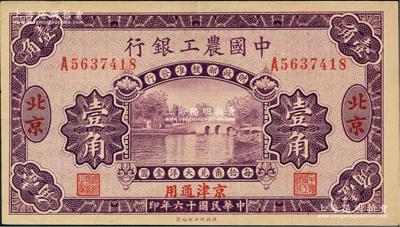民國十六年（1927年）中國農工銀行第二版壹角，北京·京津通用地名，單字軌，背面英文廠名有PEIPING字樣；資深藏家出品，九八成新